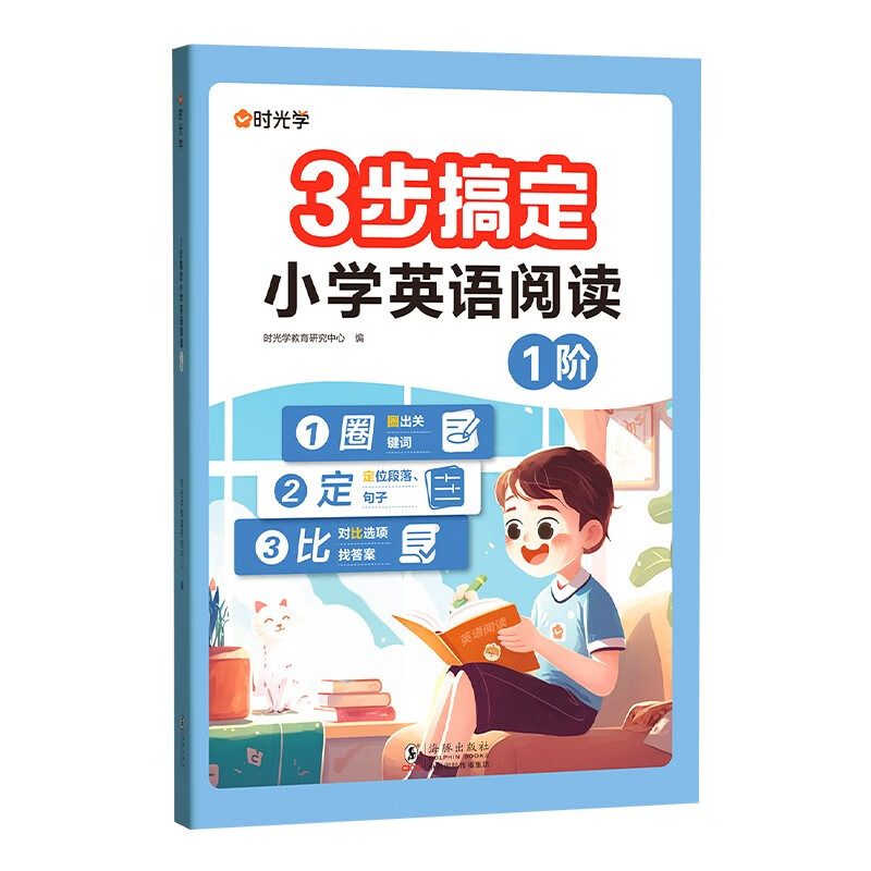 【时光学】3步搞定小学英语阅读1阶三年级上册下册每日一练英语强化训练题扫码视频讲解