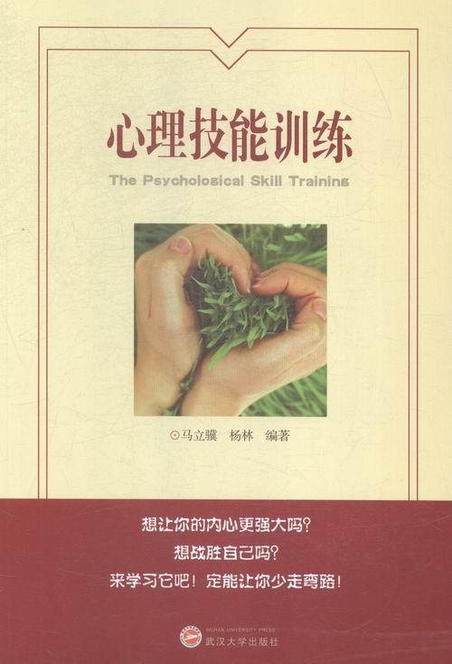心理技能训练心理学心理训练 图书