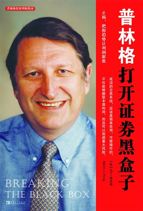 普林格打开证券黑盒子