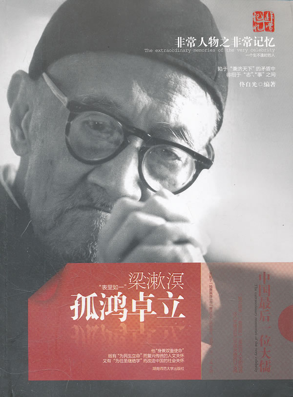 孤鸿卓立 梁漱溟 佟自光 【正版书籍,畅读优品】