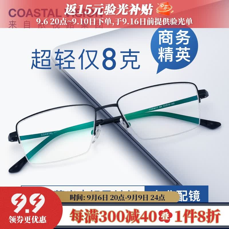 镜宴（COASTAL VISION） 镜宴 新款超轻钛架镜框男女商务半框光学近视眼镜架CVF4017 BK-黑色 镜框怎么样,好用不?