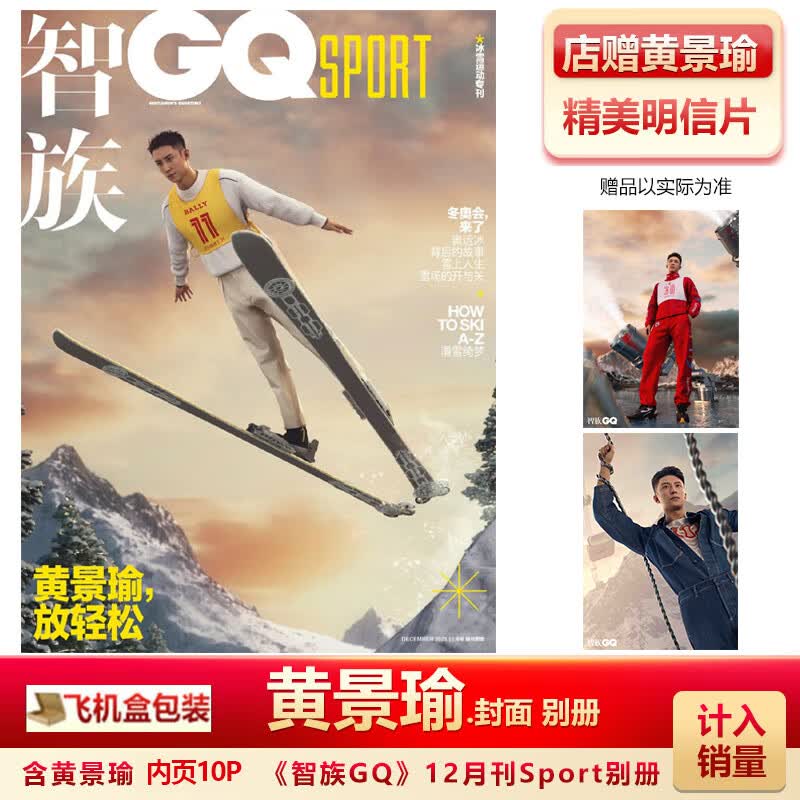 费加罗男士10月 黄景瑜A+B版+赠官方海报2张+明信片5+书签 计入销 智族GQ21年12月黄景瑜封面别册+