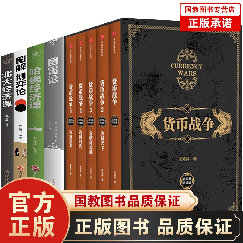 9本货币战争全套百万册升级版宋鸿兵著+图解博弈论+哈佛经济课+北大经济课+国富论金融与投资书籍