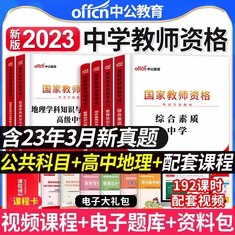 中公教育2023教师资格考试高级中学教材教资综合素质教育知识与能力科目三高中语文高中数学 2023中公教资考试高中教材2023年教师证资格用书教师资格考试教材真题 高中地理教资全套