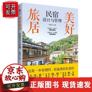 美好旅居 民宿设计与管理 权靖予著 经营