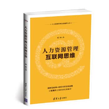 人力资源管理互联网思维 胡明【正版】