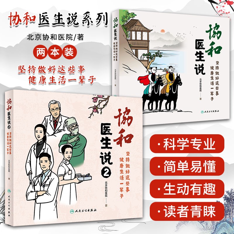 协和医生说1+2 二本 坚持做好这些事 健康生活一辈子 北京协和医院著医生日记 协和人说