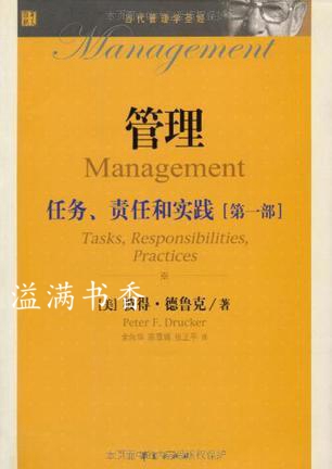 管理：任务、责任和实践（第1部） 德鲁克等著 华夏出版社
