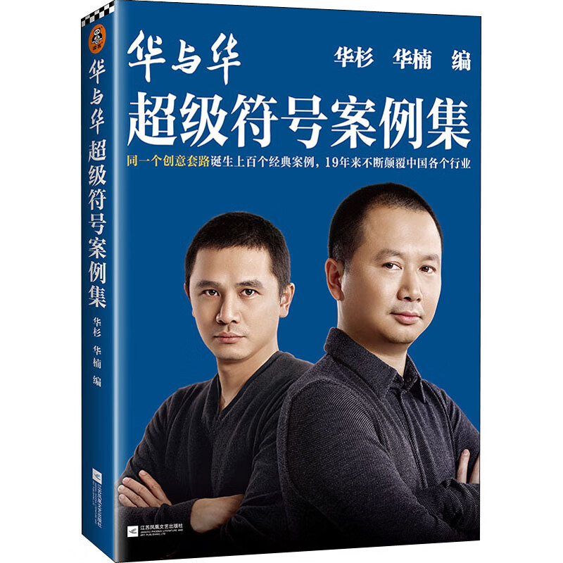 华与华符号案例集华杉,华楠 编9787559440808管理/市场营销江苏凤凰