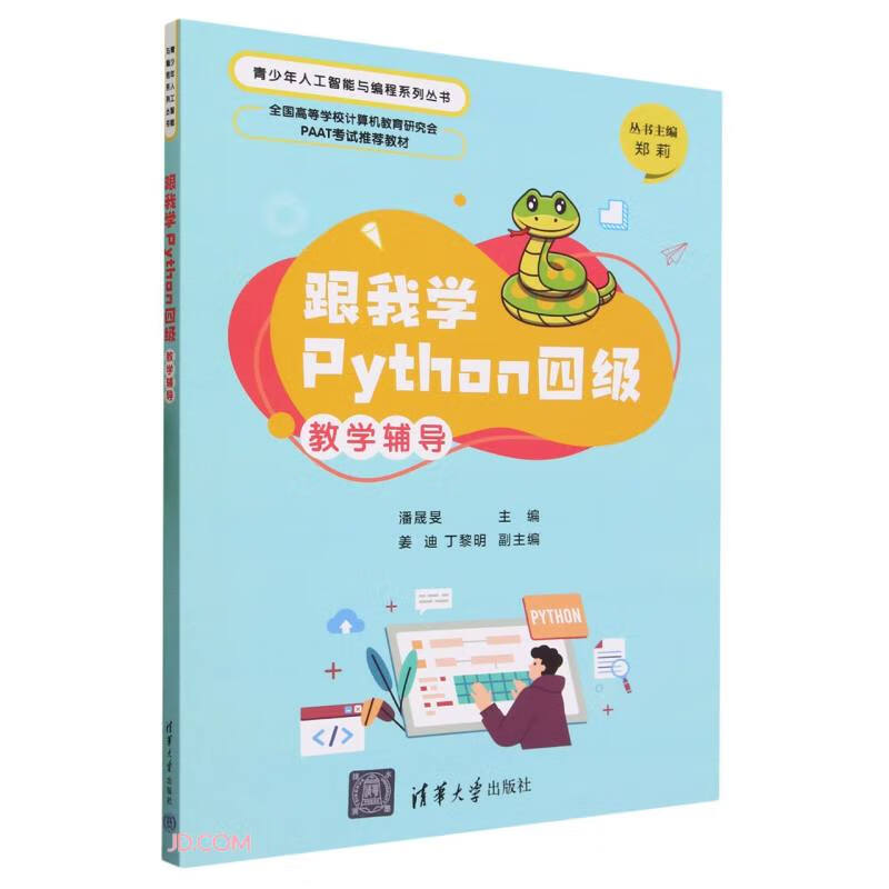 跟我学Python四级教学辅导(全国高等学校计算机教育研究会PAAT考试推荐教材)/青少年人工智