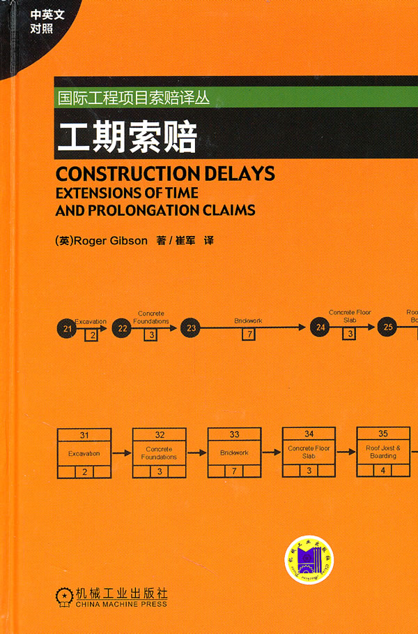 工期索赔 (英)吉布森 著,崔军 译【正版书】