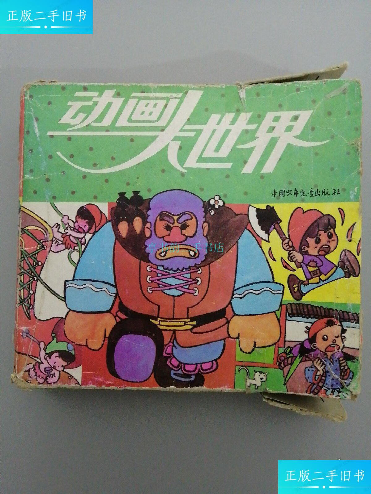 【二手9成新】动画大世界 (全25册)1 小红帽,2 尼尔斯骑鹅旅行记,3