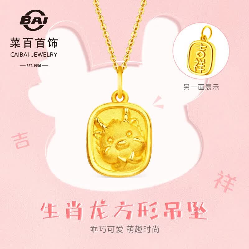 菜百首饰 黄金吊坠 足金龙年生肖3D小龙方项坠可爱挂坠 计价 约1.40克 怎么看?