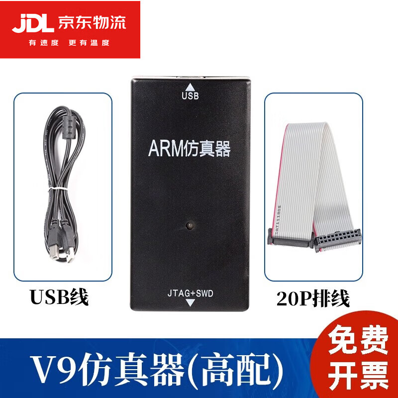 JLINK V9仿真器STM32编程ARM单片机JLINK V11烧录器V9顶配开发板下载器仿真调试 JLINK V9高配（主机+方口线+20P排线）