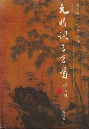 【书】元明词三百首