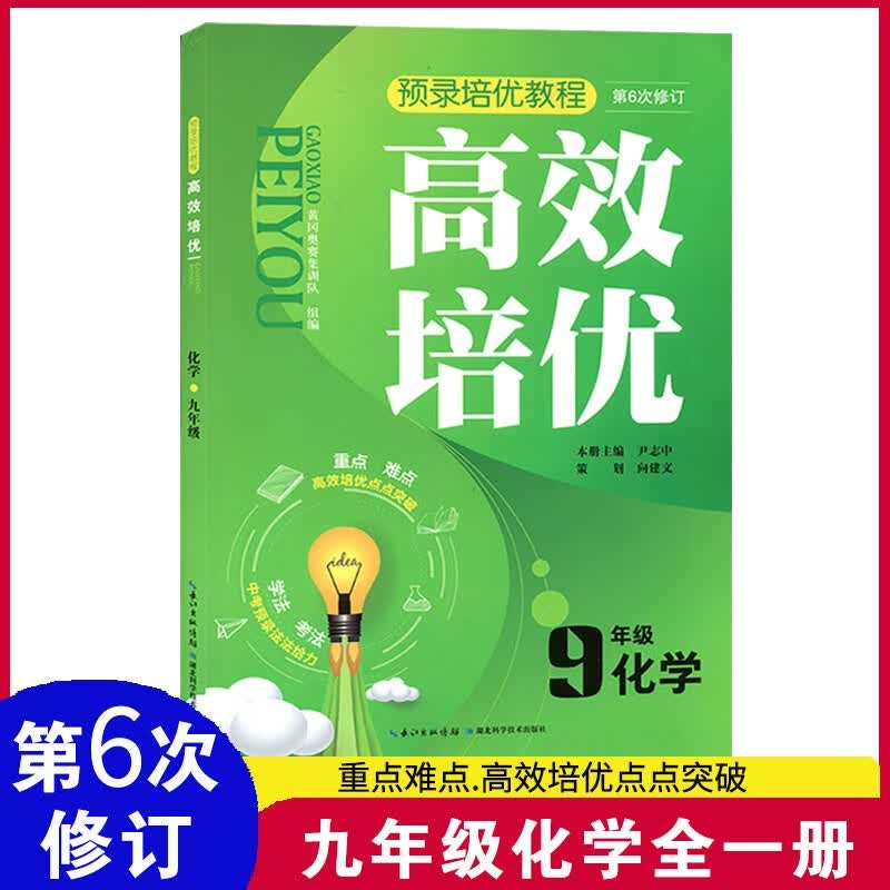 2023年第6次修订 高效培优七八九年级语文数学英语物理化学上下册通用版 789奥数教程同步题教材奥林匹克竞赛辅导资料练习训练题 9年级化学(第6次修订)使用感如何?