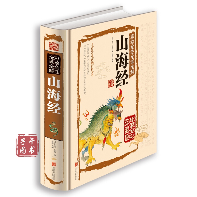 彩绘全注全译全解山海经正版图书