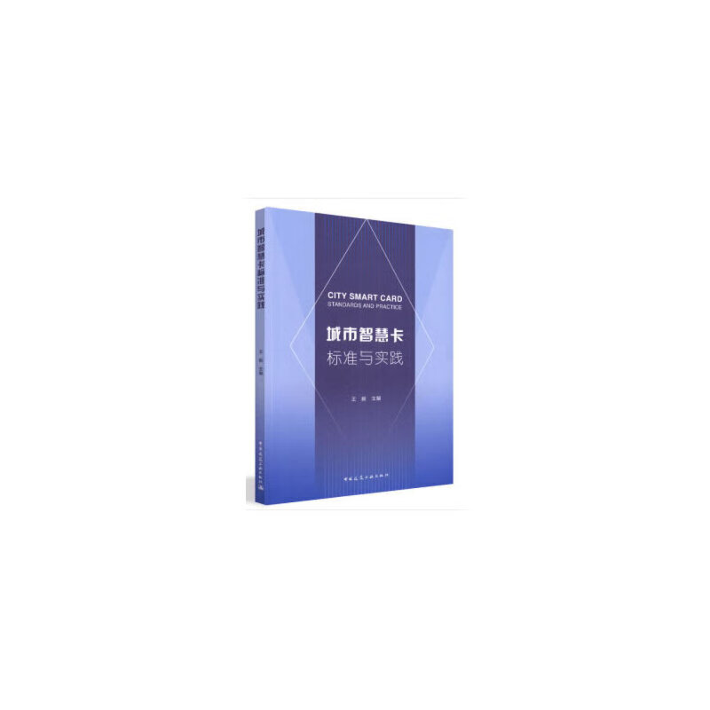 城市智慧卡标准与实践