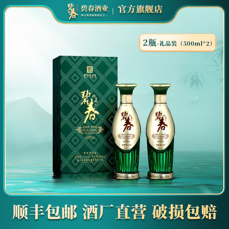 碧春酒碧春珍藏8号酱香53度型贵州老酒高度白酒装宴请商务送礼 53%vol
