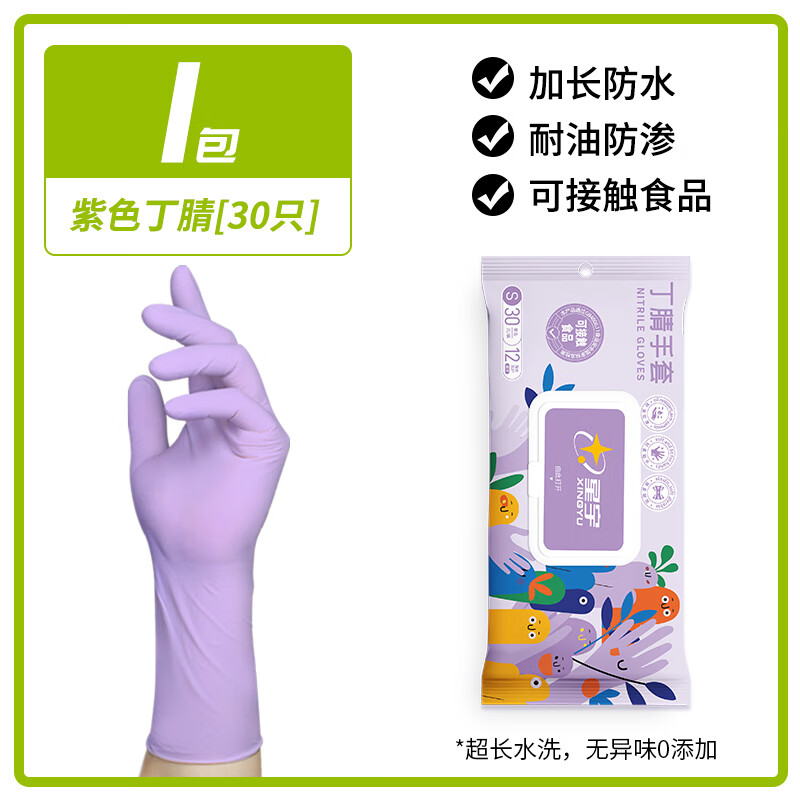 星宇（XINGYU）洗碗丁腈手套家务一次性厨房清洁专用加长防水耐用橡胶加厚 [1包]紫色加长耐用家务手套[3 S