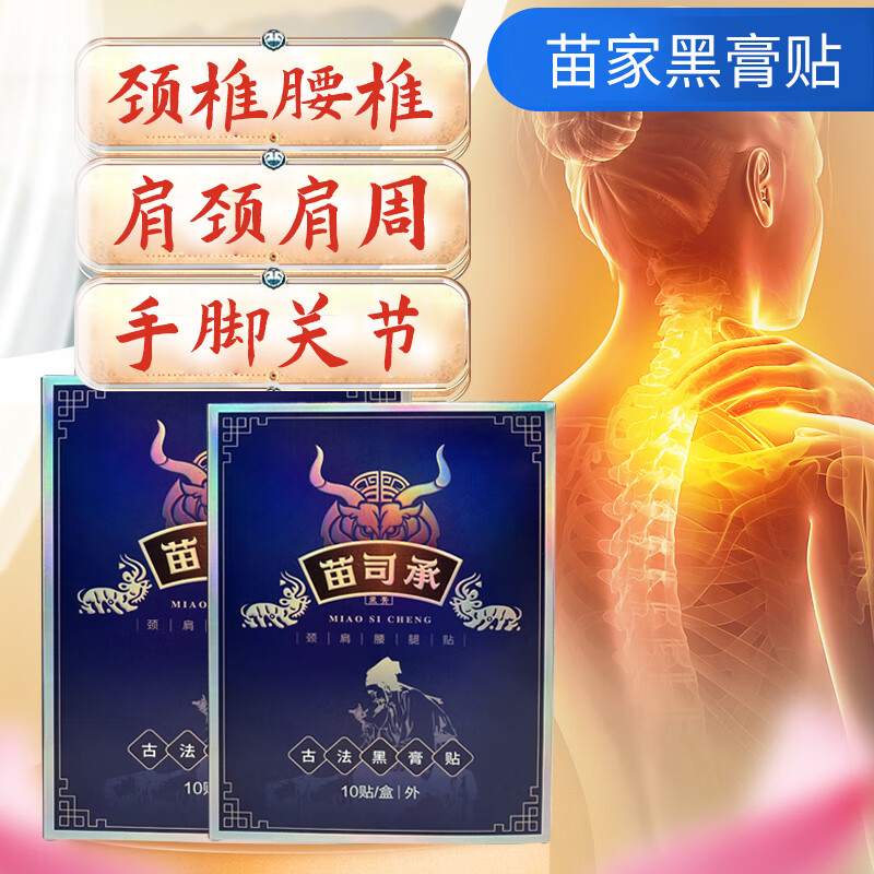 苗司承加强版苗家古法黑膏贴 颈肩腰腿关节通用发热贴 20贴/大盒+5贴 发25贴