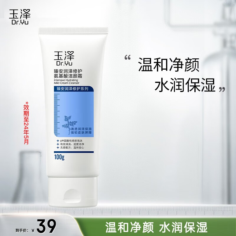 玉泽（Dr.Yu）洗面奶 臻安润泽修护氨基酸洁颜霜  玻尿酸弱酸温和深层清洁 100g（效期至24年5月）