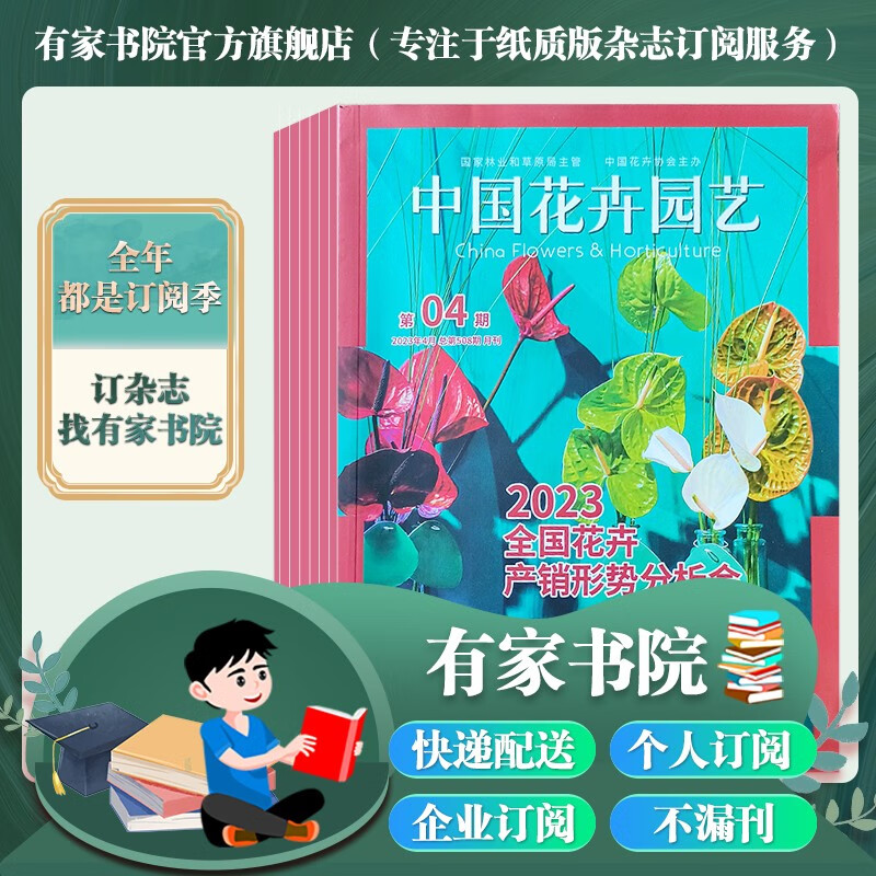 中国花卉园艺 杂志订阅 月刊 全年订阅(12期/年)