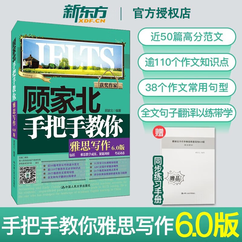 【新华书店】顾家北 手把手教你雅思写作 6.0版 配套剑桥雅思IELTS写作 包括雅思教学成果 紧随剑桥考试动态