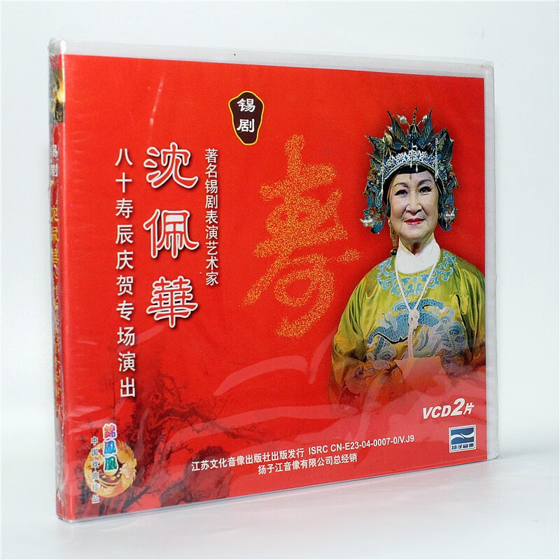 正版戏曲锡剧vcd光盘 沈佩华 八十寿辰庆贺专场演出 2vcd