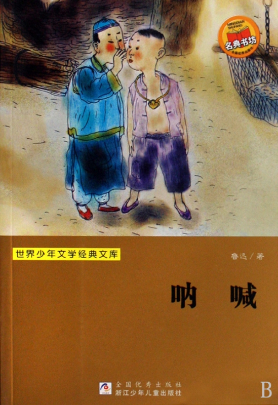 呐喊/世界少年文学经典文库
