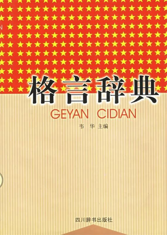 格言辞典 韦华 编【正版】
