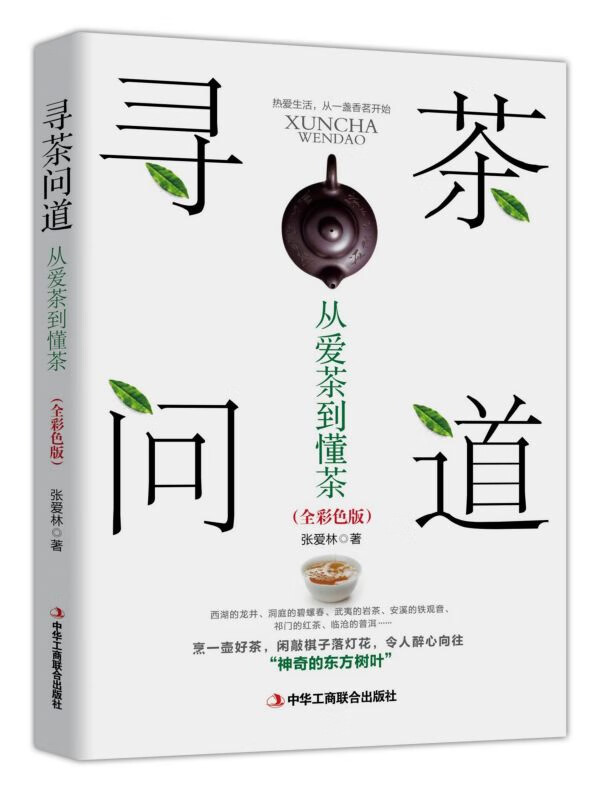 寻茶问道(从爱茶到懂茶全彩色版)