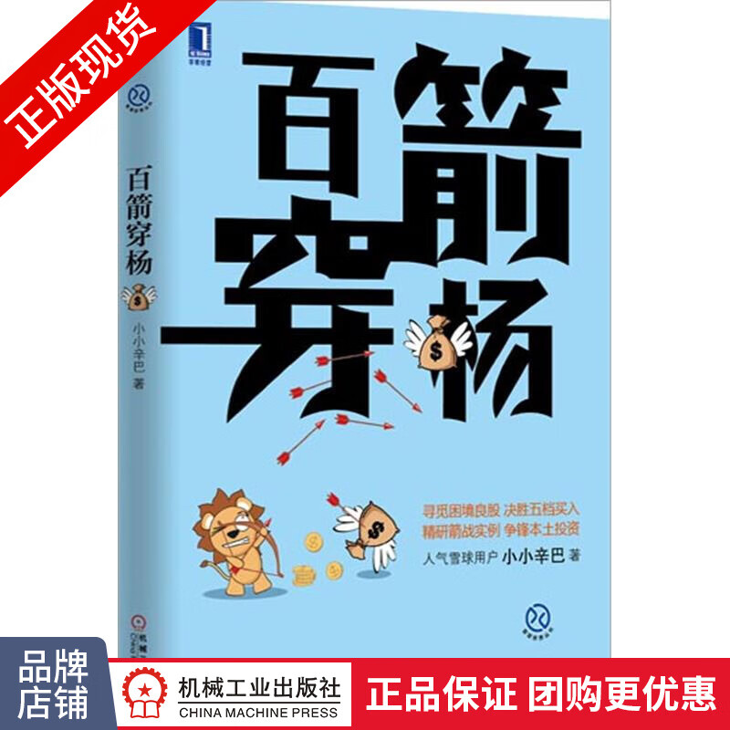 现货正版 百箭穿杨 彩印 小小辛巴[图书]雪球投资丛书/股市投资书籍|3770045