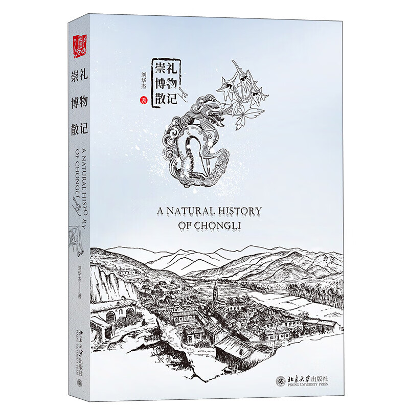 【满68】崇礼博物散记 刘华杰 北京大学