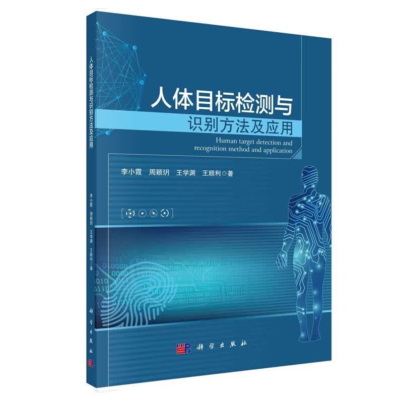 人体目标检测与识别方法及应用