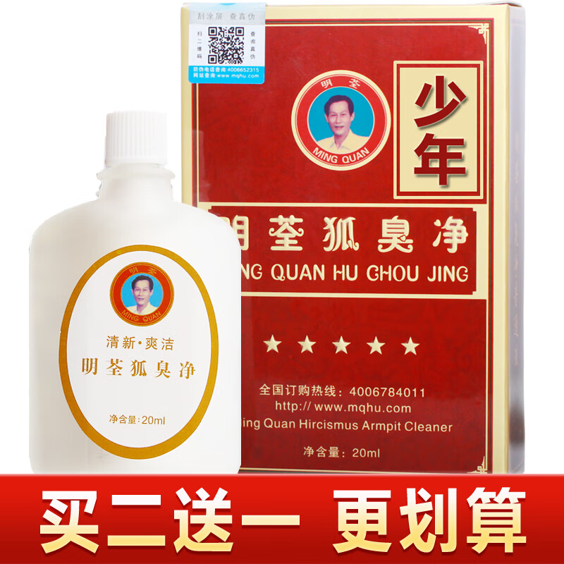 明荃狐臭净去液臭粉孤祛腋下汗臭体臭除腋窝腋臭学生男女士香体止汗露