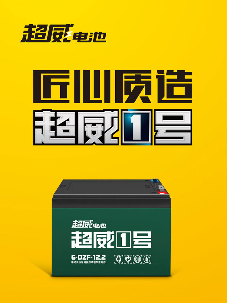 允和美超威一号12伏电瓶车铅酸电池单只6-dzm-12/6-dzf-12安12v12 12v