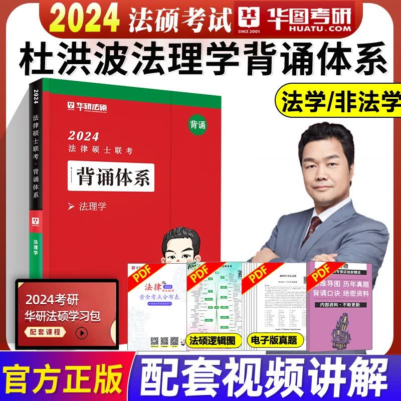 华图法硕背诵体系2024法硕背诵薄讲义 法律硕士联考法学非法学 杨烁民法学于越刑法杜洪波法理学赵逸凡宪法法制史带背24华研随身背 2024 法理学背诵体系(现货