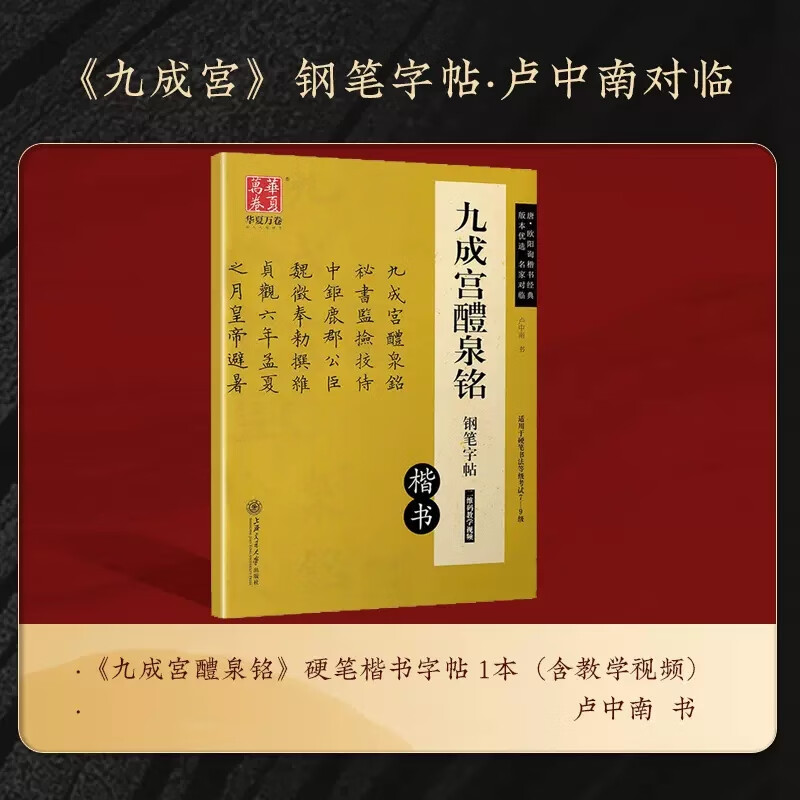 华夏万卷练字帖成人田英章楷书吴玉生行楷行书常用汉字7000字初学 [楷书]九成宫醴泉铭