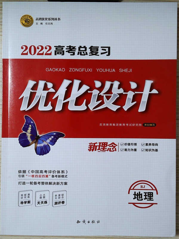 2022高考总复习 优化设计地理人教版 新理念 志鸿优化 知识出版社