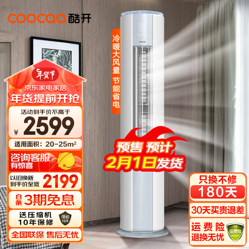酷开（COOCAA）2匹立式空调家用新三级能效节能省电冷暖大风量自清洁客厅柜机KFRd-50LW/308G-BpG7-N3 2匹柜机+新三级能效+自清洁