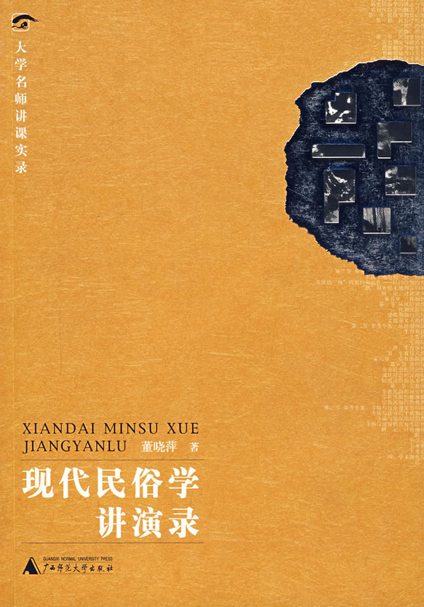 现代民俗学讲演录【正版图书】
