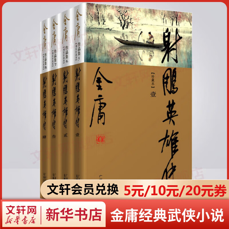 射雕英雄传 新修珍藏本软精装全套4册 金庸武侠小说作品全集原著之一 广州出版社