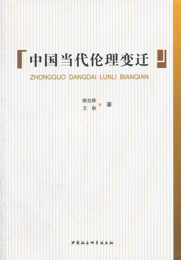 中国当代伦理迁【正版图书】