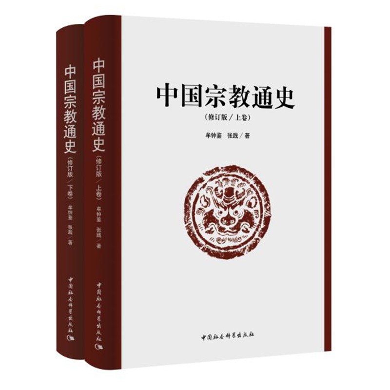 中国宗教通史  修订版 （套装上下册）  牟钟鉴，张践 著   中国社会科学