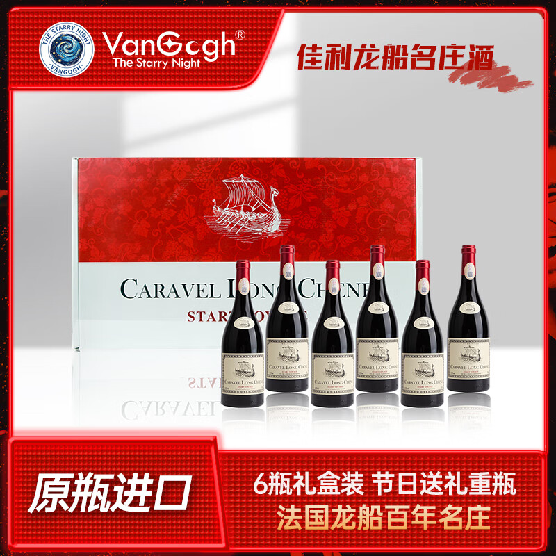佳利龙船 CARAVEL LONG CHENE法国佳利龙船原瓶进口13.5°红葡萄酒赤霞珠红酒两支装送礼礼盒装 佳利龙船6瓶整箱