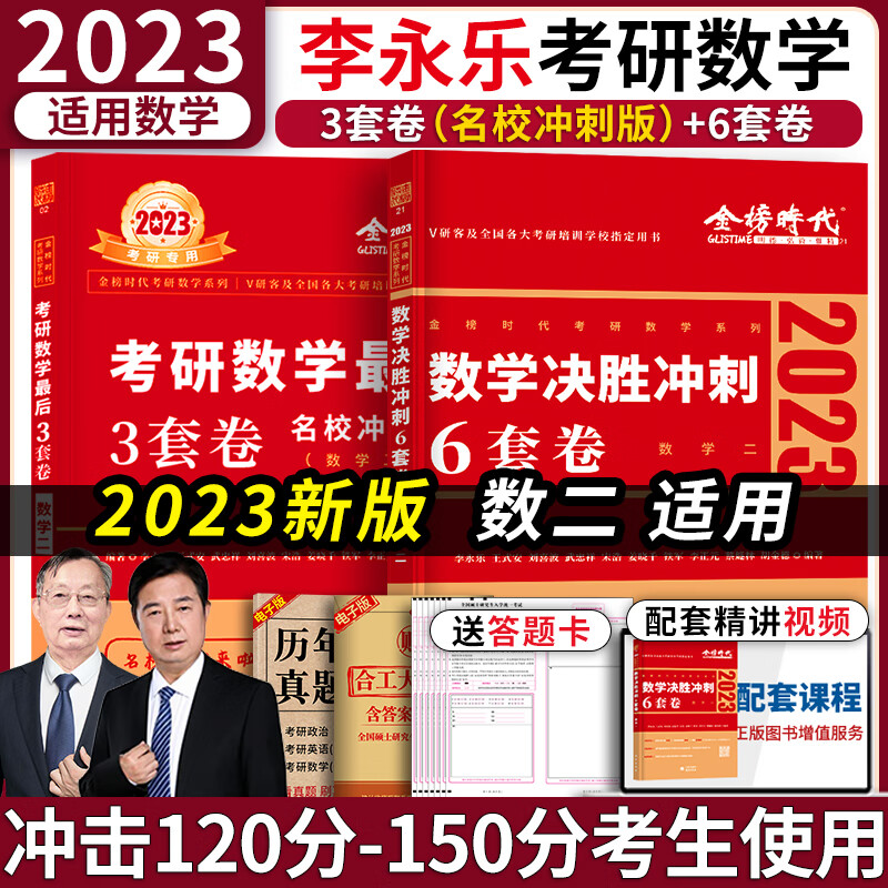 2023年考研数学李永乐6套卷临阵磨枪预