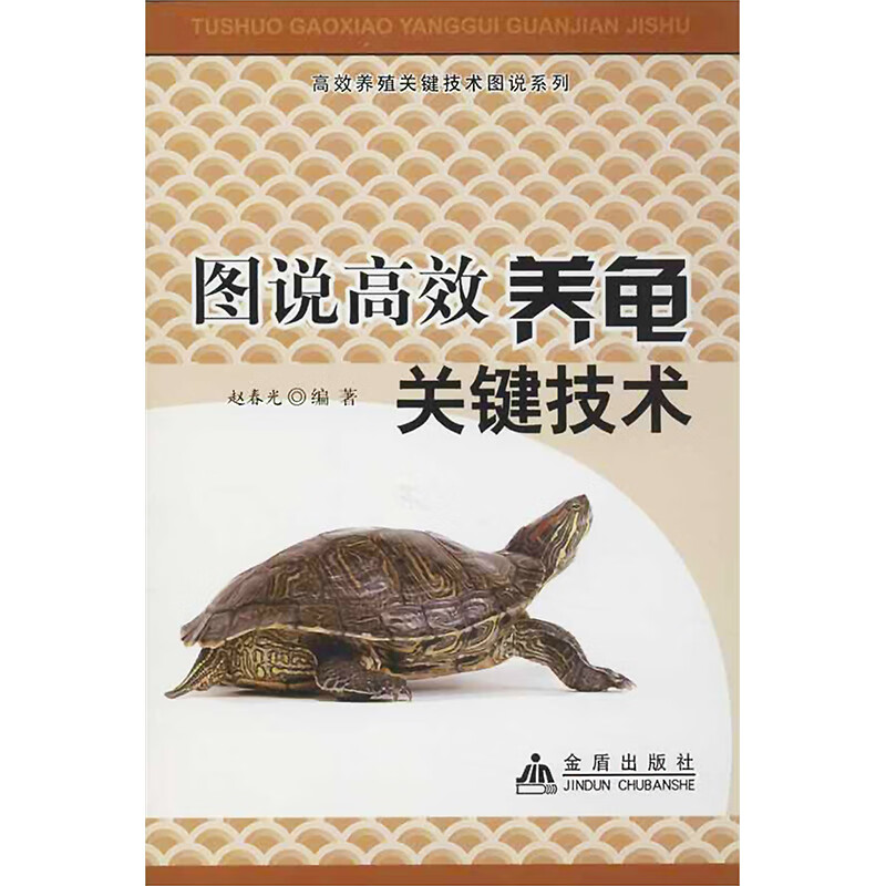 图说高效养龟关键技术
