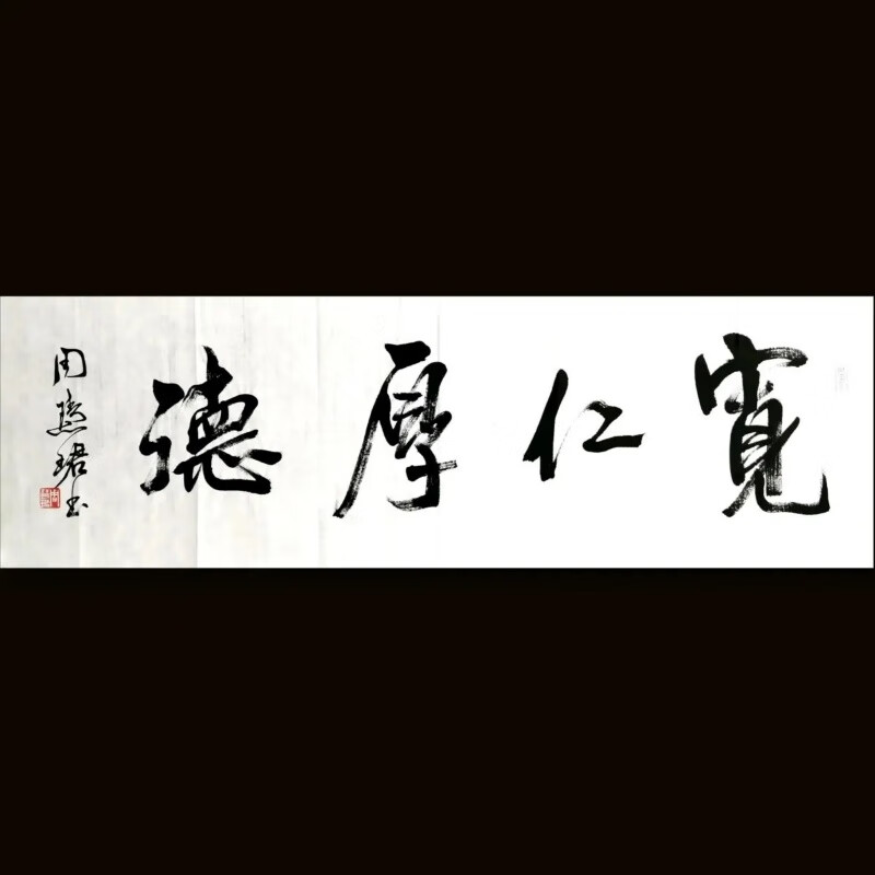 周慧珺书法宽仁厚德纯手写作品装饰画挂画可定制