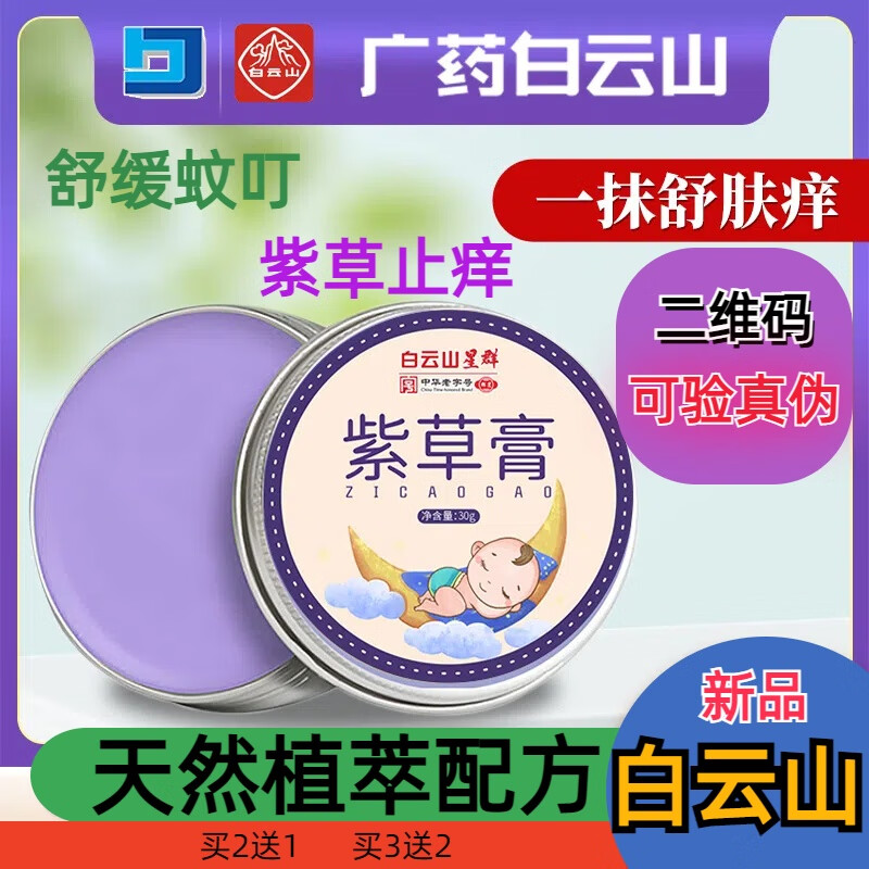 白云山紫草膏婴儿童红屁股湿疹止痒膏蚊虫叮咬消肿多重草本植萃紫草精华 【五盒】买3发5款【家庭年度装】